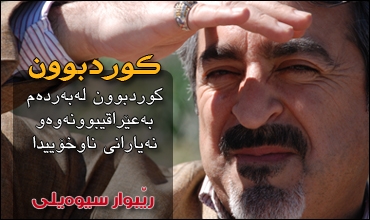 كوردبوون له‌به‌رده‌م به‌عێراقیبوونه‌وه‌و نه‌یارانی ناوخۆییدا