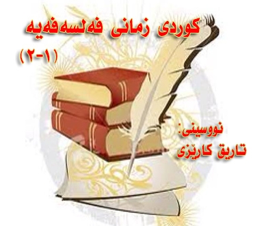 كوردی زمانی فەلسەفەیە  (1-2)