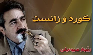 كورد و زانست