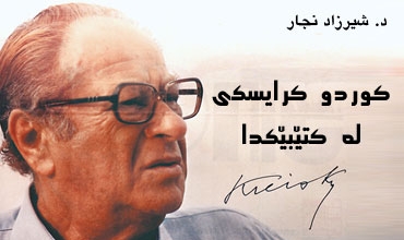 كوردو كرایسكی لە كتێبێكدا