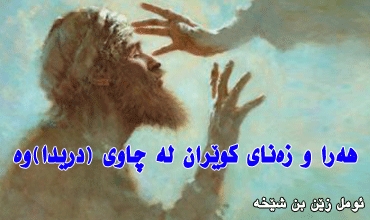 هەرا و زەنای كوێران لە چاوی (دریدا)وە