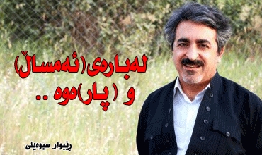 لەبارەی (ئەمساڵ) و (پار)ەوە..