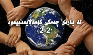 لە بارەی چەمكی كۆمەڵایەتییەوە(2-2)