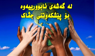 لە گەشەی ئابوورییەوە بۆ پێشكەوتنی جڤاك
