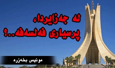 لە جەزایردا، پرسیاری فەلسەفە..؟