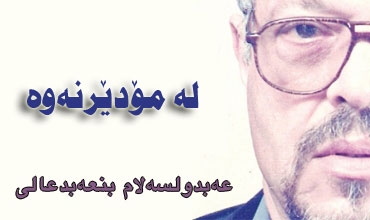 لە مۆدێرنەوە