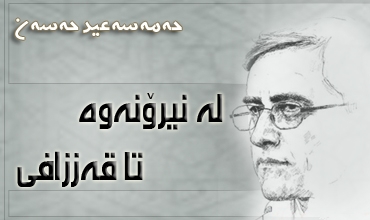 له‌ نیرۆنه‌وه‌ تا قه‌ززافی