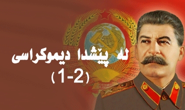 لە پێشدا دیموكراسی (1-2)