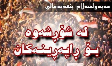 لە شۆڕشەوە بـۆ ڕاپەڕینەكان