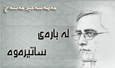 له‌ باره‌ی ساتیره‌وه‌