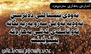ئەوەی ئێستا لێی دەترسین ئەوەیە ئەو بێ سەرو بەریە بگاتە ئەو ئاستەی كەشی بەهارەكە بشێوێنێت