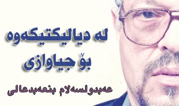 لە دیالیكتیكەوە بۆ جیاوازی