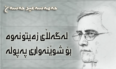 له‌ گه‌ڵای زه‌یتوونه‌وه‌ بۆ شوێنه‌واری په‌پووله‌