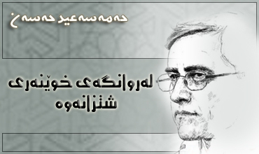 له‌ ڕوانگه‌ی خوێنه‌ری شتزانه‌وه‌