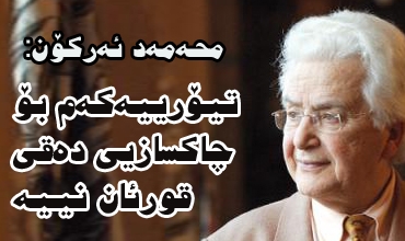 محه‌مه‌د ئه‌ركۆن: تیۆرییه‌كه‌م بۆ چاكسازیی ده‌قی قورئان نییه‌، به‌ڵكوو بۆ په‌ره‌پێدانی كۆمه‌ڵی ئیسلامییه‌