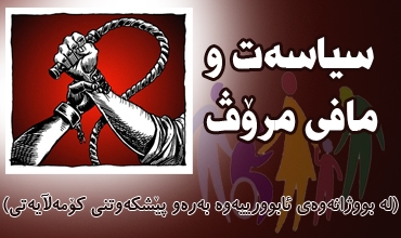 سیاسه‌ت و مافی مرۆڤ  (له‌ بووژانه‌وه‌ی ئابوورییه‌وه‌ به‌ره‌و پێشكه‌وتنی كۆمه‌ڵایه‌تی)