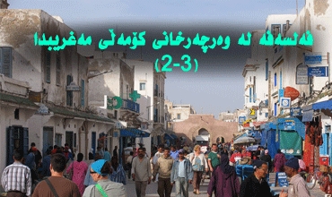 فەلسەفە لە وەرچەرخانی كۆمەڵی مەغریبدا(2-3)