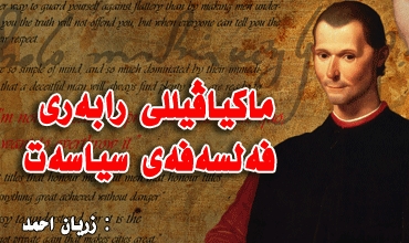 ماكیاڤیللی رابەری فەلسەفەی سیاسەت