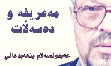 مەعریفە و دەسەڵات