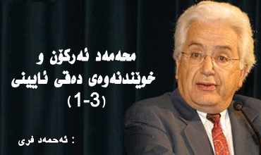 محەمەد ئەركۆن و خوێندنەوەی دەقی ئایینی(1-3)