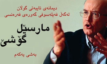 دیمانەی تایبەتی گوڵان لەگەڵ فەیلەسوفی گەورەی فەڕەنسی مارسێل گۆشێ