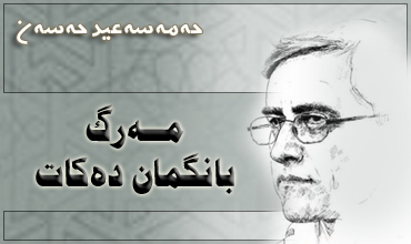 مه‌رگ بانگمان ده‌کات