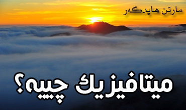 میتافیزیك چییه‌؟