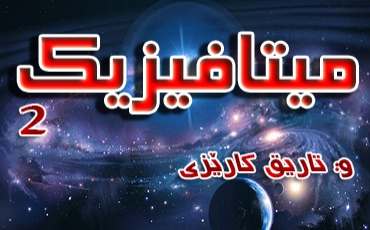 میتافیزیك (2-3)