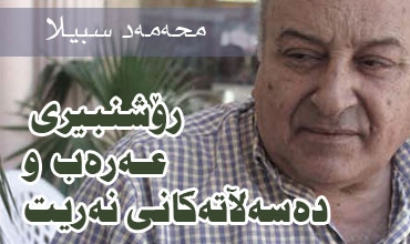 رۆشنبیری عه‌ره‌ب و ده‌سه‌ڵاته‌كانی نه‌ریت