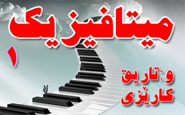 میتافیزیك  1-3