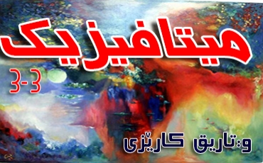 میتافیزیك (3- كۆتایی)