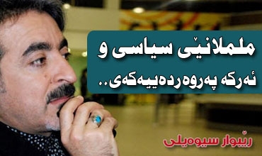 ململانێی سیاسی و ئەركه پەروەردەییەكەی