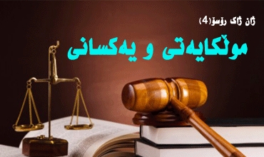 ژان ژاك رۆسۆ-(4) موڵكایەتی و یەكسانی