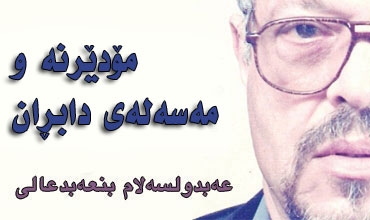 مۆدێرنەو مەسەلەی دابڕان