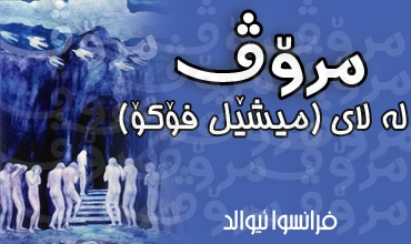 مرۆڤ له‌ لای (میشێل فۆكۆ)