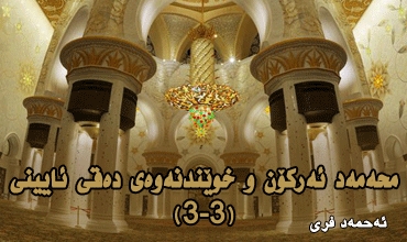 محەمەد ئەركۆن و خوێندنەوەی دەقی ئایینی(3-3)