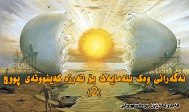 نەگەرانی وەك بنەمایەك بۆ تەرزە كەینوونەی پووچ(2)