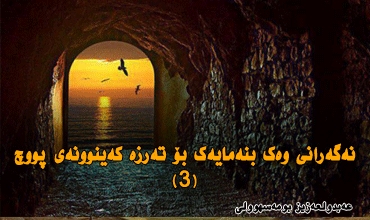 نەگەرانی وەك بنەمایەك بۆ تەرزە كەینوونەی پووچ (3)