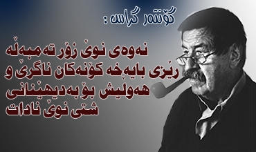 نەوەی نوێ زۆر تەمبەڵە رێزی بایەخە كۆنەكان ناگرێ و هەوڵیش بۆ بەدیهێنانی شتی نوێ نادات