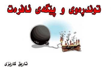 توندڕەوی و پێگەی ئافرەت