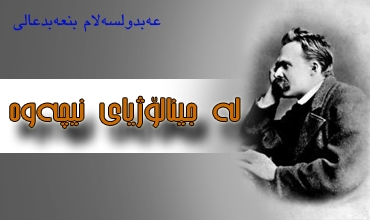 لە جینالۆژیای نیچەوە