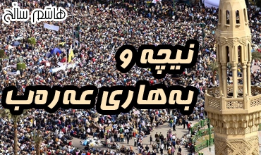 نیچه‌ و به‌هاری عه‌ره‌ب