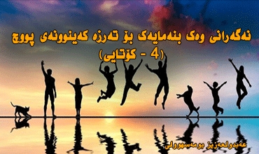 نەگەرانی وەك بنەمایەك بۆ تەرزە كەینوونەی پووچ(4- كۆتایی)