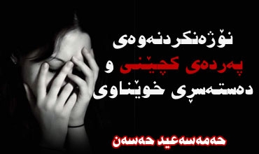 نۆژه‌نکردنه‌وه‌ی په‌رده‌ی کچێنی و ده‌سته‌سڕی خوێناوی
