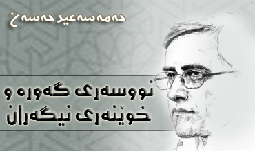 نووسه‌ری گه‌وره‌ و خوێنه‌ری نیگه‌ران