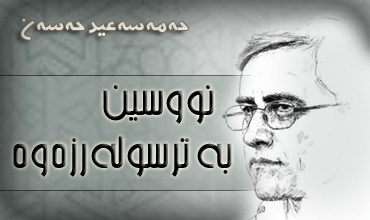 نووسین به‌ ترسوله‌رزه‌وه