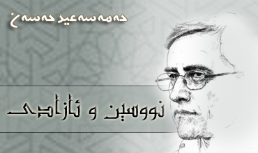 نووسین و ئازادی