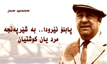 پابلۆ نێرودا.. بە شێرپەنجە مرد یان کوشتیان