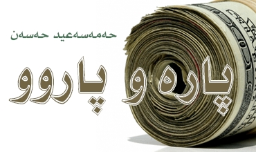 پارە و پاروو