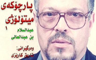 پارچۆكه‌ی میتۆلۆژی